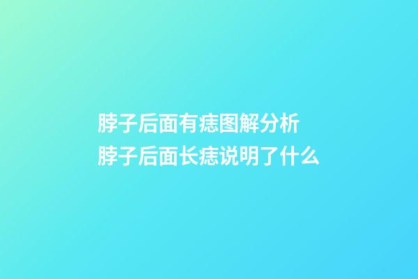 脖子后面有痣图解分析 脖子后面长痣说明了什么